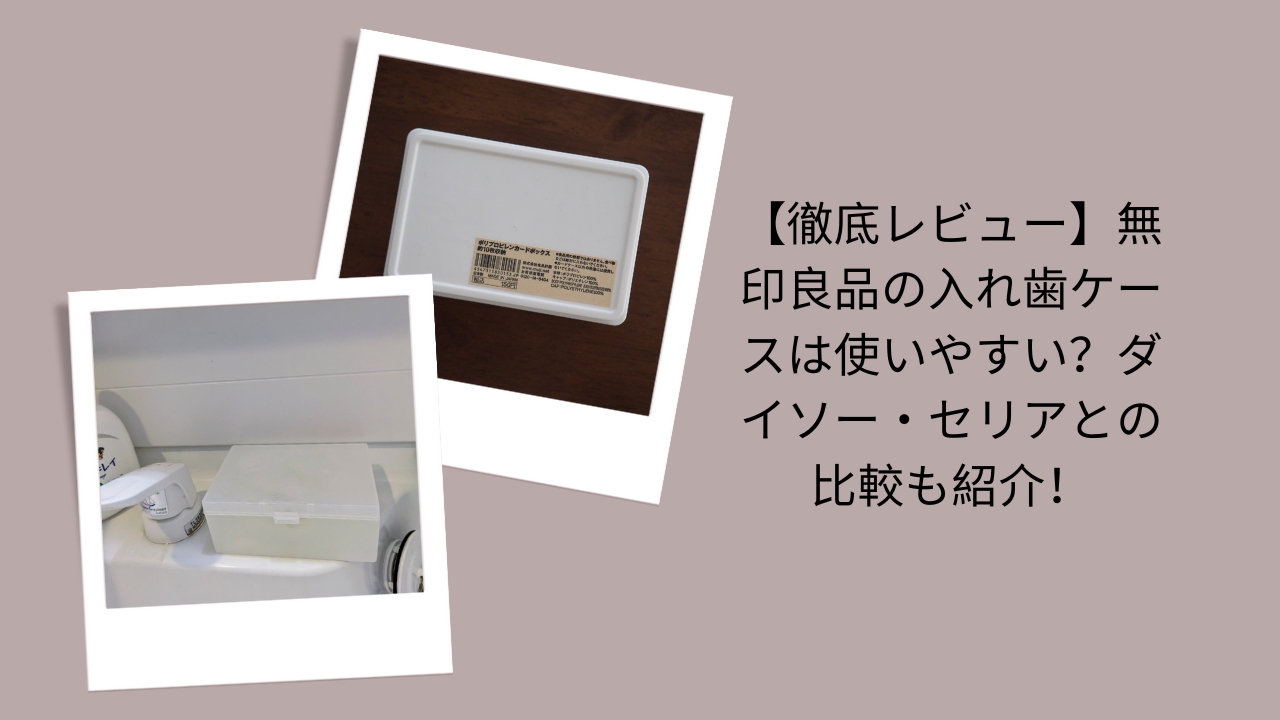 無印良品 入れ歯ケース 口コミ, 無印 入れ歯ケース 使いやすい？, 入れ歯ケース ダイソー セリア 比較, 無印良品 入れ歯ケース レビュー