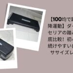 踏み台昇降 100均, 踏み台昇降 ダイソー セリア, 踏み台昇降 自宅 エクササイズ, 踏み台昇降 初心者, 100均 フィットネス グッズ レビュー