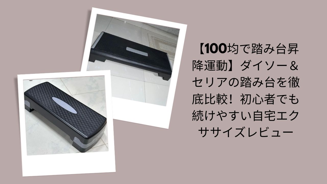 踏み台昇降 100均, 踏み台昇降 ダイソー セリア, 踏み台昇降 自宅 エクササイズ, 踏み台昇降 初心者, 100均 フィットネス グッズ レビュー