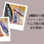 靴 傷 消す 100均, 靴 傷 補修 ダイソー セリア, 靴 傷隠し グッズ 100均, 靴 メンテナンス 100均, 靴 傷 直し方 簡単
