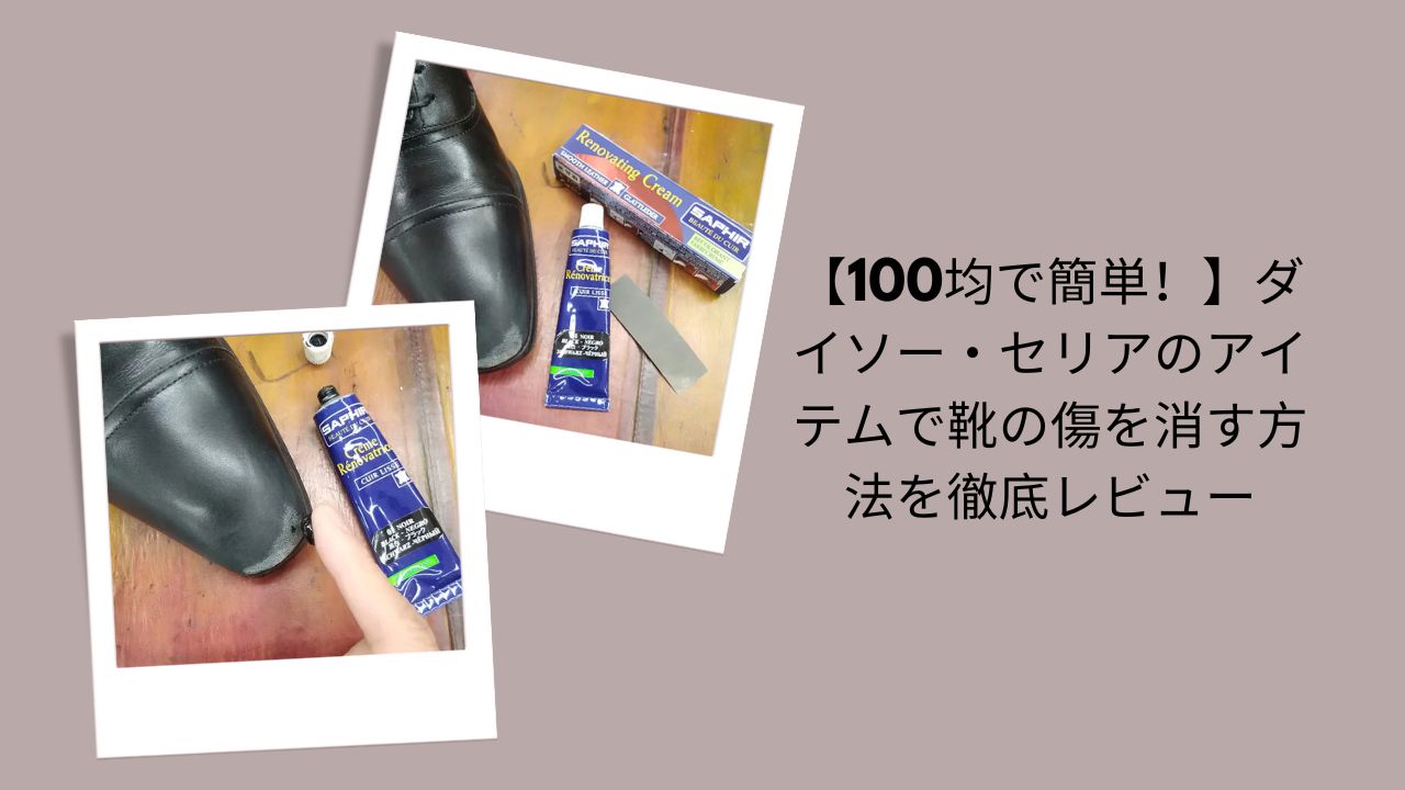 靴 傷 消す 100均, 靴 傷 補修 ダイソー セリア, 靴 傷隠し グッズ 100均, 靴 メンテナンス 100均, 靴 傷 直し方 簡単