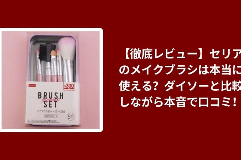 セリア メイクブラシ ダイソー 比較 レビュー, 100均 メイクブラシ 使い心地 検証, セリア ダイソー メイクツール コスパ