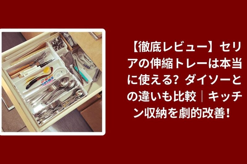 セリア 伸縮トレー ダイソー 比較 レビュー, 100均 伸縮トレー キッチン 収納 検証, セリア ダイソー 伸縮トレー 使い心地, 100均 キッチン 収納 トレー おすすめ