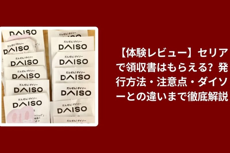 セリア 領収書 発行 方法 注意点, セリア ダイソー 領収書 比較 解説, 100均 領収書 もらえる 体験レビュー, セリア 領収書 実例 コスパ評価