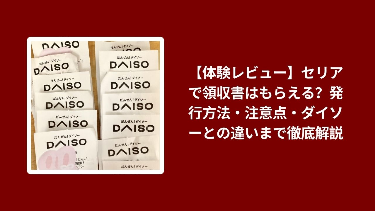 セリア 領収書 発行 方法 注意点, セリア ダイソー 領収書 比較 解説, 100均 領収書 もらえる 体験レビュー, セリア 領収書 実例 コスパ評価