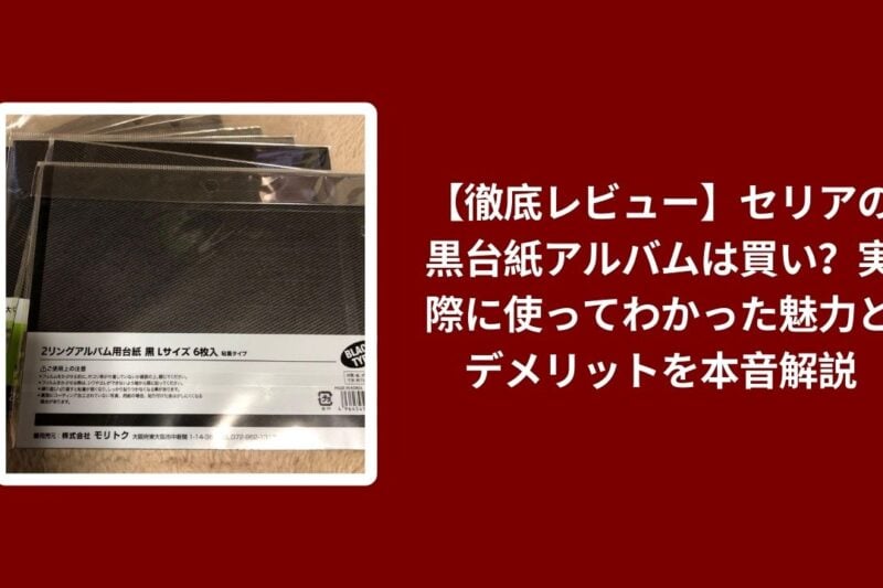 セリア 黒台紙アルバム 徹底レビュー, 100均 黒台紙アルバム 魅力 デメリット, セリア アルバム 使い心地 検証, セリア 黒台紙 アルバム おすすめ評価