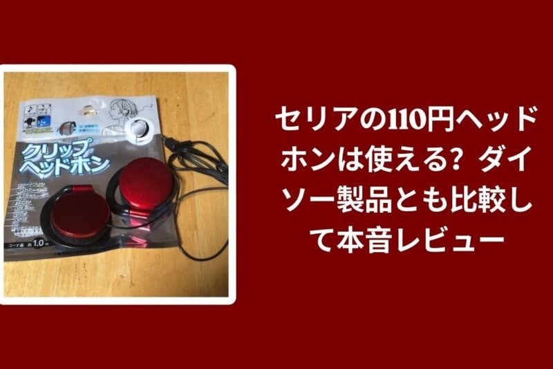セリア 110円 ヘッドホン レビュー, セリア ダイソー ヘッドホン 比較, 100均 ヘッドホン 音質 コスパ, セリア ヘッドホン 本音 検証