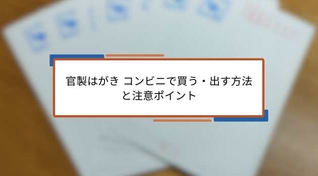 官製はがき コンビニで買う・出す方法と注意ポイント