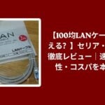 100均 LANケーブル セリア ダイソー レビュー, セリア ダイソー LANケーブル 速度 耐久性, 100均 LAN ケーブル コスパ 検証