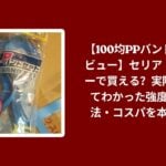 100均 PPバンド セリア ダイソー レビュー, セリア ダイソー PPバンド 強度 活用法, 100均 PPバンド コスパ 検証, PPバンド 使い方 アイデア 評価