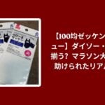 100均 ゼッケン ダイソー セリア レビュー, ダイソー セリア ゼッケン 使い勝手 比較, マラソン大会 100均 ゼッケン おすすめ, ゼッケン 作り方 100均 グッズ 検証