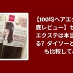 100均 ヘアエクステ セリア レビュー, セリア エクステ ダイソー 比較, 100均 エクステ 使い心地 検証, セリア ヘアエクステ 違い コスパ