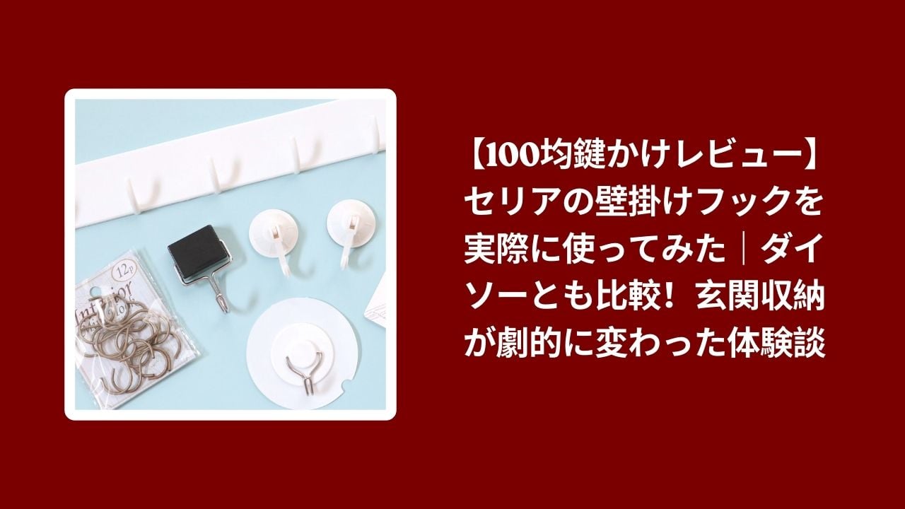 100均 鍵かけ セリア 壁掛けフック レビュー, セリア ダイソー 壁掛けフック 比較, 玄関 収納 アイデア 100均 フック, セリア 鍵 収納 グッズ 使い心地 検証