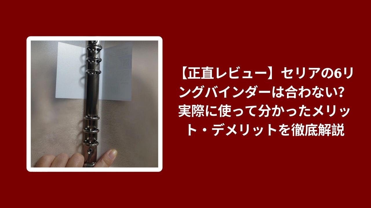 セリア 6リングバインダー レビュー メリット デメリット, 100均 6リング バインダー 使い心地 検証, セリア ダイソー バインダー 比較 レビュー, 6リング バインダー おすすめ 100均 評価
