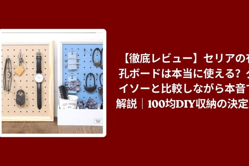 セリア 有孔ボード ダイソー 比較 レビュー, 100均 有孔ボード 収納 DIY 検証, セリア ダイソー 有孔ボード 使い心地