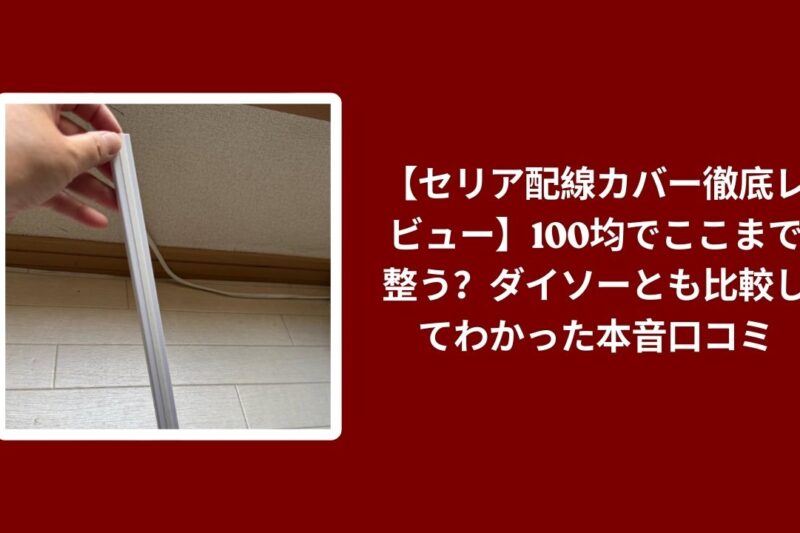 セリア 配線カバー ダイソー 比較 レビュー, 100均 配線カバー 整理 使い心地, セリア ダイソー 配線ケーブル カバー 検証, 配線 整理 100均 おすすめ 評価