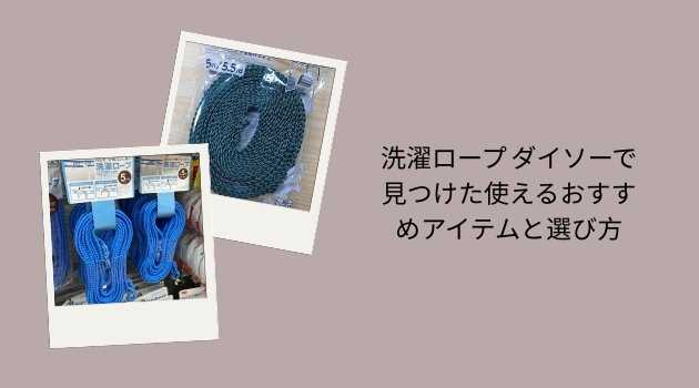 洗濯ロープ ダイソーで見つけた使えるおすすめアイテムと選び方