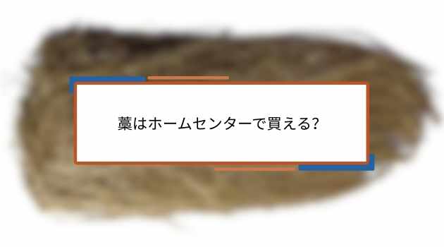 藁はホームセンターで買える？