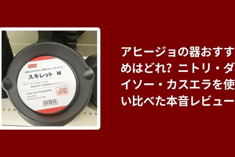 アヒージョ 器 おすすめ ニトリ ダイソー 比較, アヒージョ 器 ニトリ ダイソー カスエラ レビュー, アヒージョ 使い比べ 器 ニトリ ダイソー