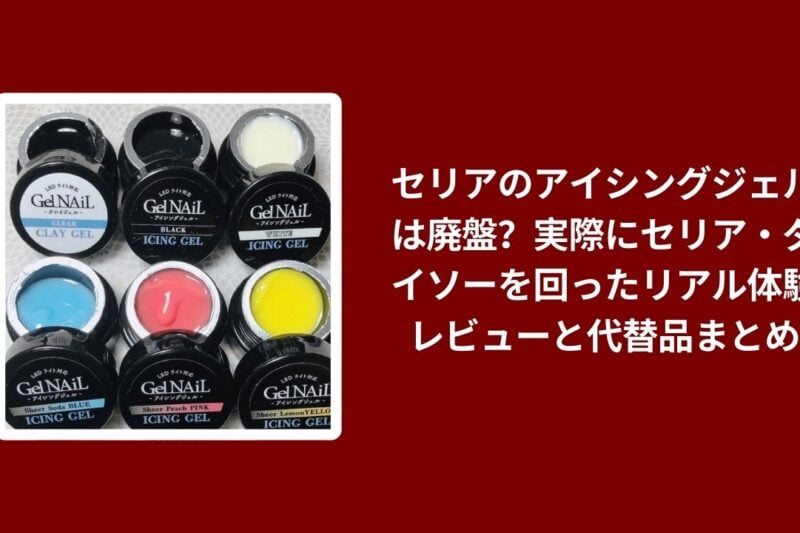 セリア アイシングジェル 廃盤 リアルレビュー, 100均 セリア ダイソー アイシングジェル 比較, セリア アイシングジェル 代替品 おすすめ, 100均 製菓グッズ アイシングジェル 検証