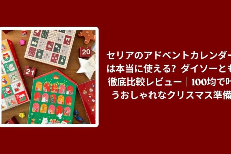 セリア アドベントカレンダー ダイソー 比較 レビュー, 100均 クリスマス 準備 おしゃれ アドベント, セリア ダイソー アドベントカレンダー 検証, 100均 クリスマス グッズ おすすめ