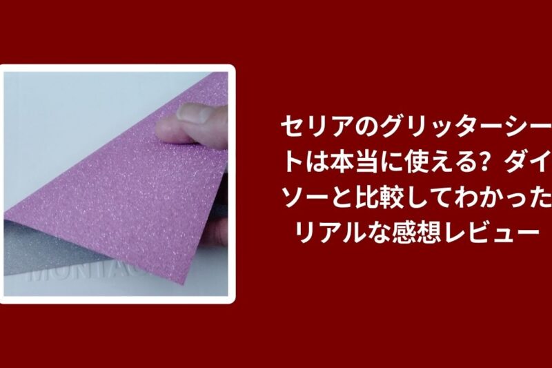 セリア グリッターシート ダイソー 比較 レビュー, 100均 グリッターシート 使い心地 検証, セリア ダイソー キラキラ シート コスパ