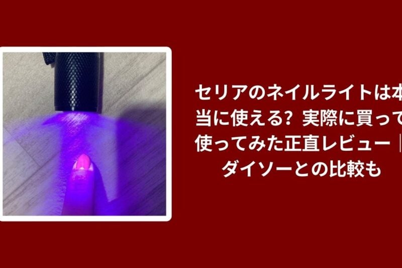 セリア ネイルライト ダイソー 比較 レビュー, 100均 ネイルライト 使い心地 検証, セリア ダイソー ネイルライト コスパ, セリア ネイルライト 本音評価