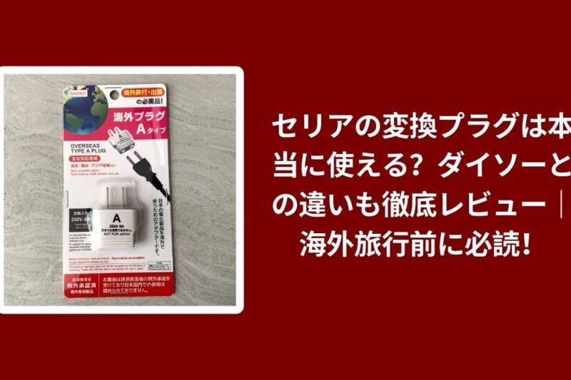 セリア 変換プラグ ダイソー 比較 レビュー, 100均 変換プラグ 海外旅行 必須, セリア ダイソー プラグ 使い心地 検証, 100均 旅行グッズ 変換プラグ おすすめ