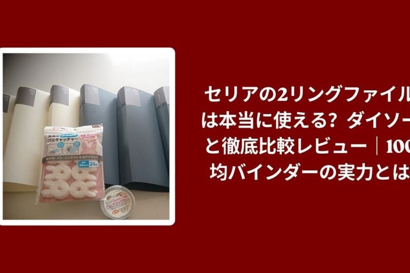 セリア 2リングファイル ダイソー 比較 レビュー, 100均 バインダー 使い勝手 検証, セリア ダイソー ファイル コスパ 評価, 2リング ファイル おすすめ 100均レビュー