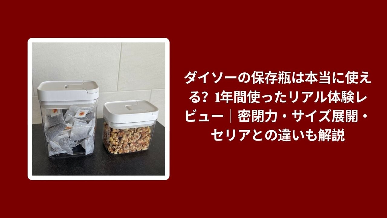ダイソー 保存瓶 1年 使用レビュー, 保存瓶 ダイソー 密閉力 セリア 比較, ダイソー 保存瓶 サイズ展開 使用感, 保存瓶 ダイソー セリア 違い 本音レビュー