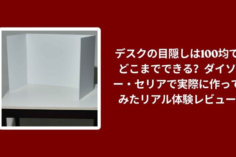 デスク 目隠し 100均 ダイソー セリア 比較, ダイソー セリア デスク 目隠し 作り方, 100均 デスク 目隠し 実際に作ってみたレビュー, デスク 目隠し 100均 本音レビュー
