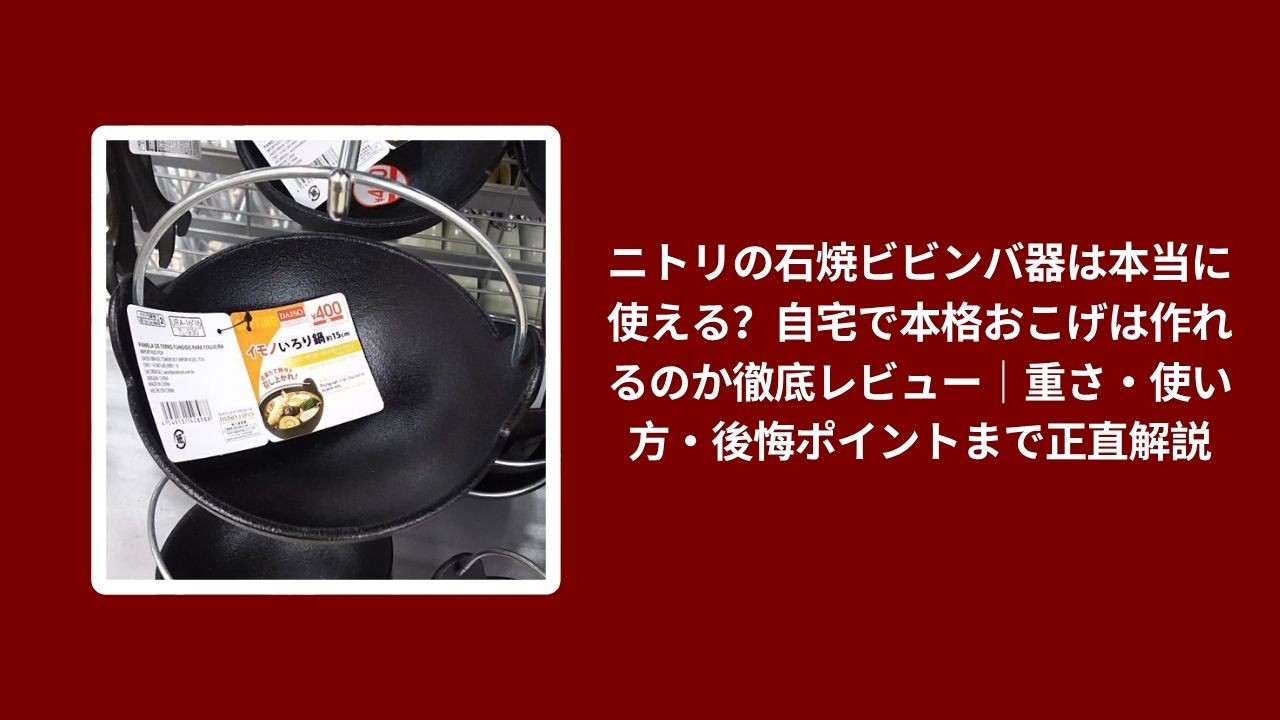 ニトリ 石焼ビビンバ器 使える レビュー, 石焼ビビンバ器 ニトリ 使い方 重さ, ニトリ 石焼ビビンバ器 おこげ 作れる, 石焼ビビンバ器 ニトリ 後悔ポイント 本音レビュー