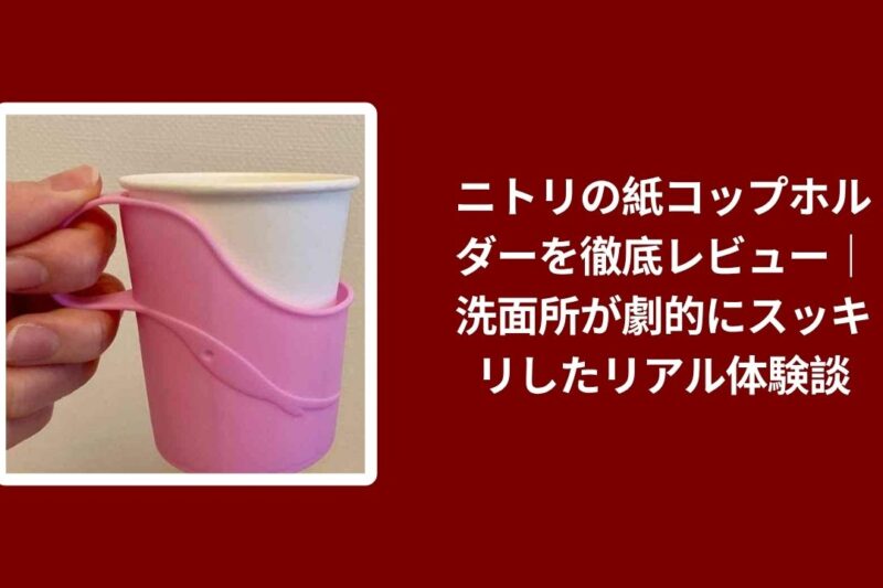 ニトリ 紙コップホルダー レビュー, 紙コップホルダー ニトリ 洗面所 スッキリ, ニトリ 紙コップホルダー 使用感 体験談, 紙コップホルダー ニトリ 実際に使ったレビュー