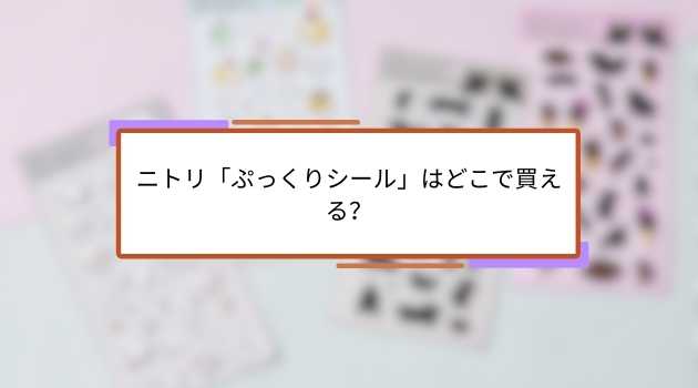 ニトリ「ぷっくりシール」はどこで買える？