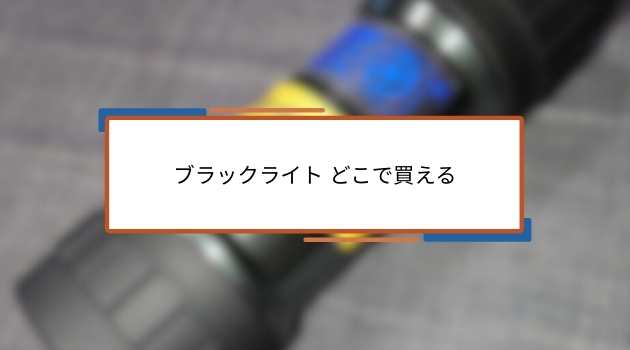 ブラックライト どこで買える