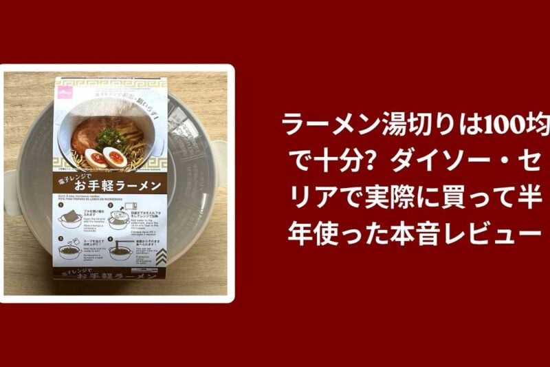 ラーメン湯切り 100均 ダイソー セリア 比較, ダイソー セリア ラーメン湯切り 使用感, 100均 ラーメン湯切り 使ったレビュー, ラーメン湯切り ダイソー セリア 本音レビュー