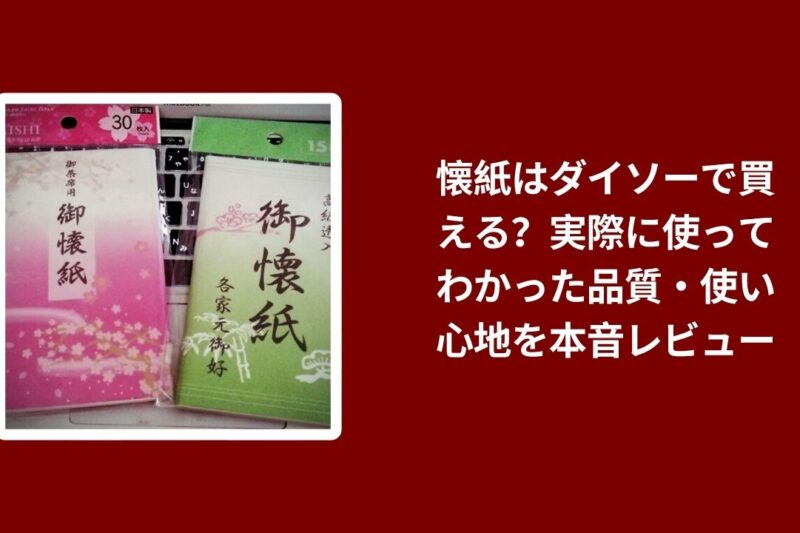 懐紙 ダイソー 購入レビュー, ダイソー 懐紙 使用感 品質, 懐紙 ダイソー 本音レビュー, ダイソー 懐紙 使い心地 実際のレビュー
