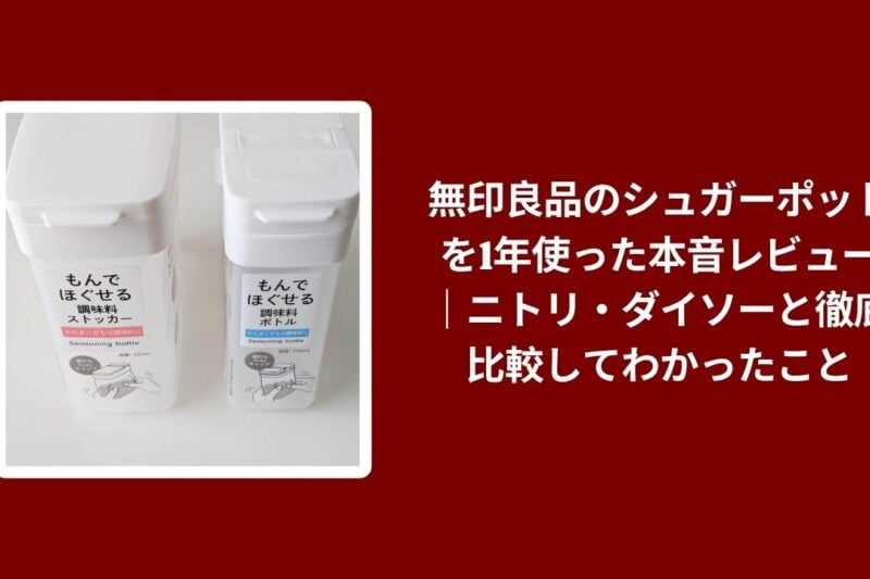無印良品 シュガーポット 本音レビュー, シュガーポット 無印良品 ニトリ ダイソー 比較, 無印良品 シュガーポット 1年 使用感, シュガーポット 無印良品 ニトリ ダイソー 徹底比較