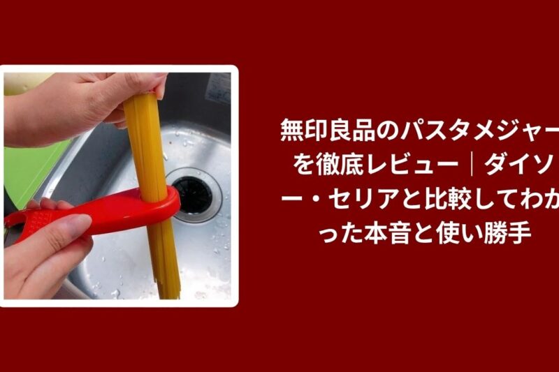 無印良品 パスタメジャー レビュー, パスタメジャー 無印良品 ダイソー セリア 比較, 無印良品 パスタメジャー 使用感 本音レビュー, パスタメジャー 無印良品 使い勝手 比較