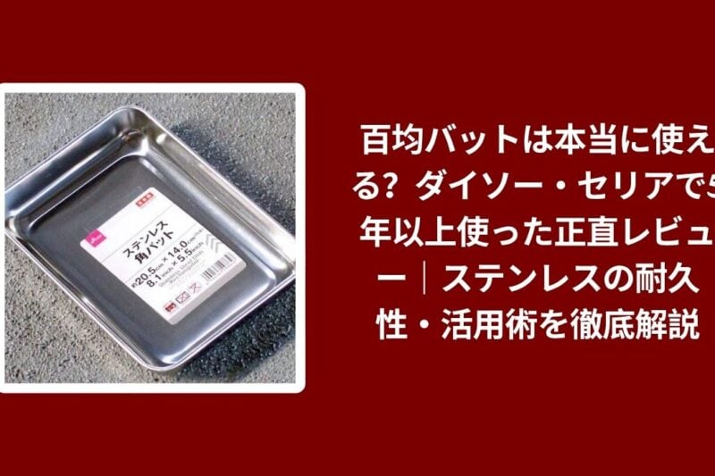 百均 バット 使える ダイソー セリア レビュー, ダイソー セリア バット 5年以上 使用感, 百均 バット ステンレス 耐久性 解説, バット ダイソー セリア 活用術 本音レビュー