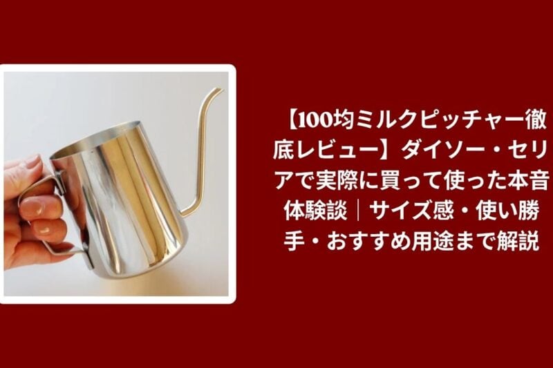 100均 ミルクピッチャー ダイソー セリア レビュー, ミルクピッチャー 100均 使用感 サイズ感, ダイソー セリア ミルクピッチャー 本音体験談