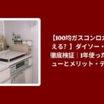 100均 ガスコンロカバー 使える ダイソー セリア 比較, ガスコンロカバー ダイソー セリア 1年 使用レビュー, 100均 ガスコンロカバー メリット デメリット