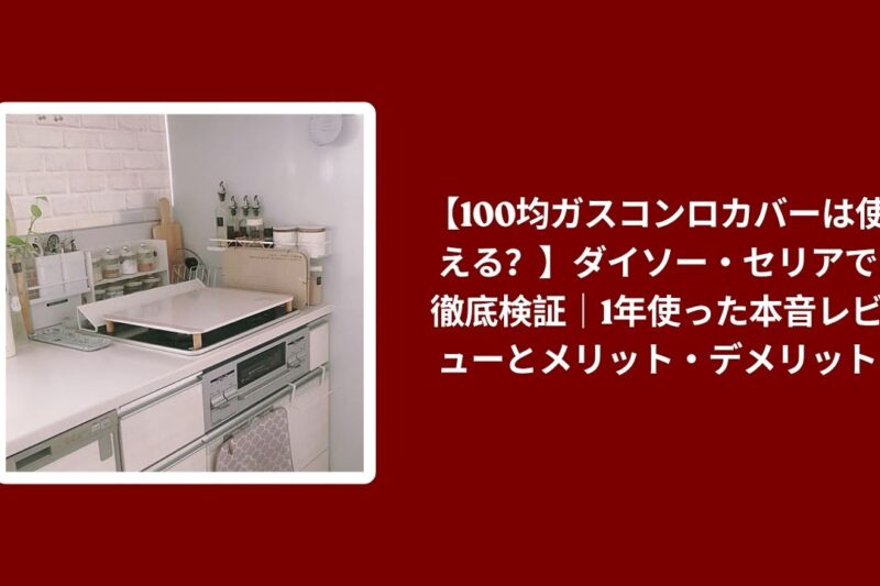 100均 ガスコンロカバー 使える ダイソー セリア 比較, ガスコンロカバー ダイソー セリア 1年 使用レビュー, 100均 ガスコンロカバー メリット デメリット