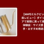 100均 ミルクピッチャー ダイソー セリア レビュー, ミルクピッチャー 100均 使用感 サイズ感, ダイソー セリア ミルクピッチャー 本音体験談