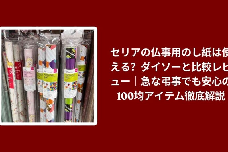 セリア 仏事 のし紙 ダイソー 比較 レビュー, 100均 仏事 のし紙 使い方 解説, セリア ダイソー のし紙 コスパ 検証, 急な 弔事 100均 のし紙 おすすめ