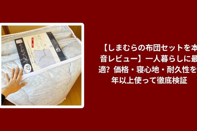 しまむら 布団セット 本音レビュー, 布団セット しまむら 1年以上 使用レビュー, しまむら 布団セット 一人暮らし 価格 寝心地, 布団セット しまむら 耐久性 徹底検証