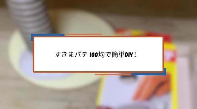 すきまパテは100均で使える？