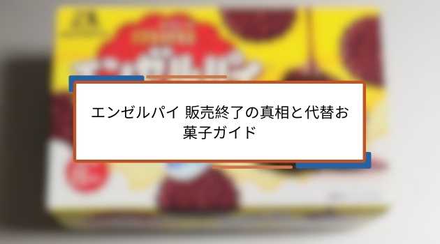 エンゼルパイ 販売終了の真相と代替お菓子ガイド