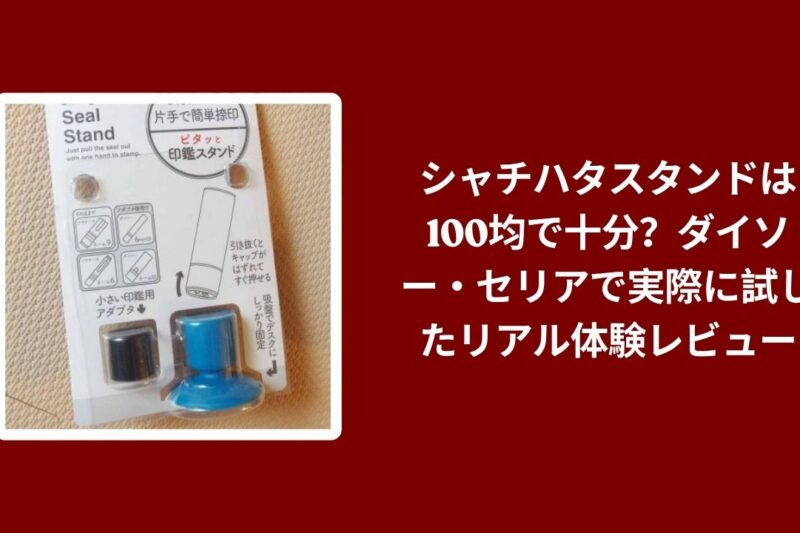 シャチハタスタンド 100均 ダイソー セリア 比較, ダイソー セリア シャチハタスタンド 使用感, 100均 シャチハタスタンド 実際に試したレビュー