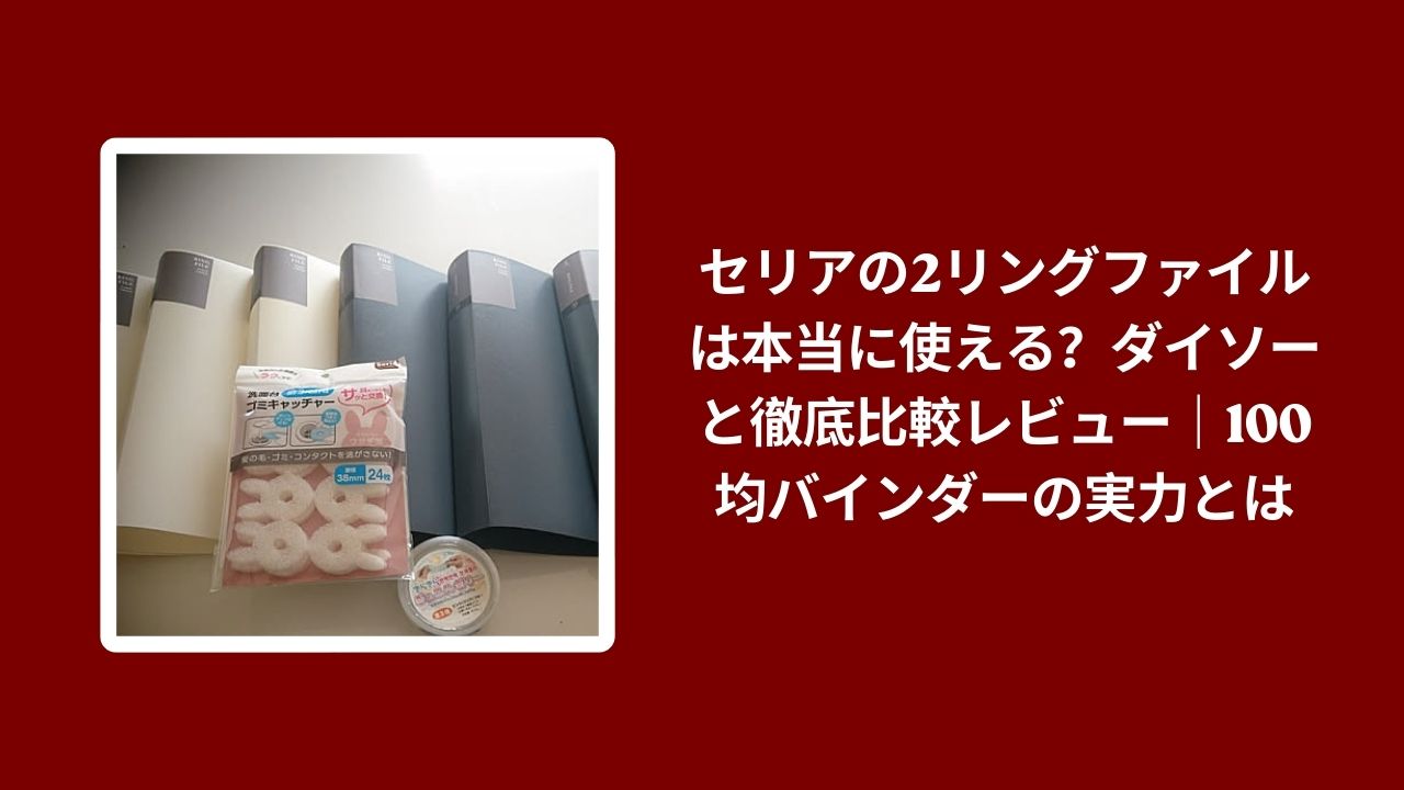 セリア 2リングファイル ダイソー 比較 レビュー, 100均 バインダー 使い勝手 検証, セリア ダイソー ファイル コスパ 評価, 2リング ファイル おすすめ 100均レビュー